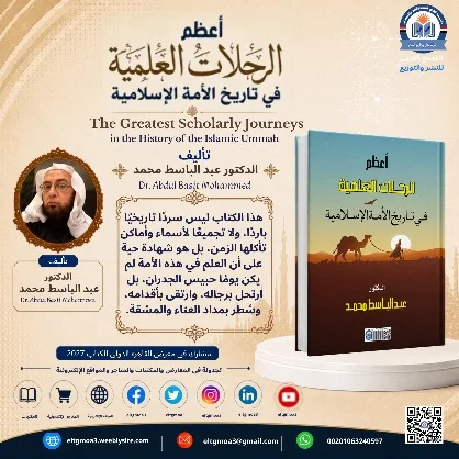منشور الاقتباس: هذا الكتاب ليس سرداً تاريخياً بارداً، ولا تجميعاً لأسماء وأماكن تآكلها الزمن، بل هو شهادة حية على أن العلم في هذه الأمة لم يكن يوماً حبيس الجدران، بل ارتحل برجاله، وارتقى بأقدامه، وسُطّر بمداد العناء والمشقة.