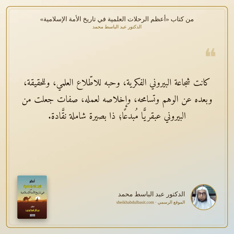 منشور الاقتباس: كانت شجاعة البيروني الفكرية، وحبه للاطّلاع العلمي، وللحقيقة، وبعده عن الوهم وتسامحه، وإخلاصه لعمله، صفات جعلت من البيروني عبقريًّا مُبدعًا؛ ذا بصيرة شاملة نقَّادة.