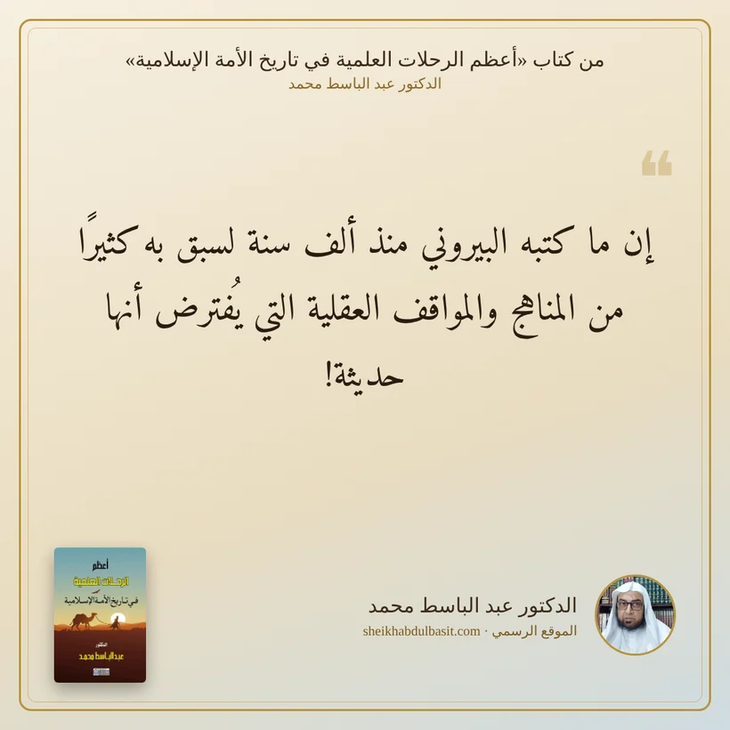 منشور الاقتباس: إن ما كتبه البيروني منذ ألف سنة لسبق به كثيرًا من المناهج والمواقف العقلية التي يُفترض أنها حديثة!