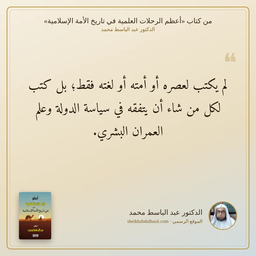 منشور الاقتباس: لم يكتب لعصره أو أمته أو لغته فقط؛ بل كتب لكل من شاء أن يتفقه في سياسة الدولة وعلم العمران البشري.