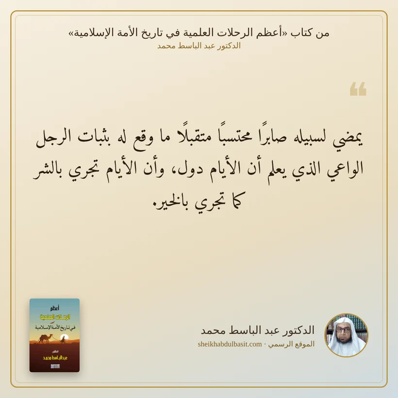 منشور الاقتباس: يمضي لسبيله صابرًا محتسبًا متقبلًا ما وقع له بثبات الرجل الواعي الذي يعلم أن الأيام دول، وأن الأيام تجري بالشر كما تجري بالخير.