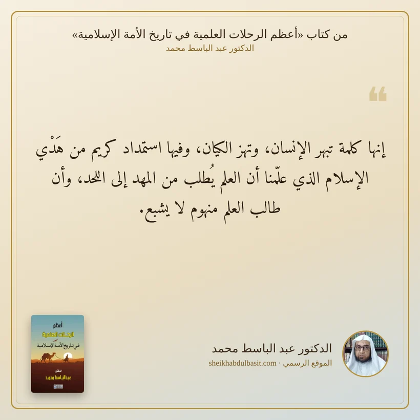 منشور الاقتباس: إنها كلمة تبهر الإنسان، وتهز الكيان، وفيها استمداد كريم من هَدْي الإسلام الذي علّمنا أن العلم يُطلب من المهد إلى اللحد، وأن طالب العلم منهوم لا يشبع.