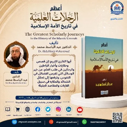 منشور الاقتباس: أيها القارئ الكريم: إن قصص وحكايات وأخبار الراحلين والرحالين في طلب العلم، من خير الوسائل التي تغرس الفضائل في النفوس، وترفعها إلى تحمّل الشدائد والمكاره في سبيل الغايات والمقاصد الجليلة.