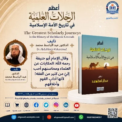 منشور الاقتباس: وقال الإمام أبو حنيفة رحمه الله: الحكايات عن العلماء ومحاسنهم أحبّ إليّ من كثير من الفقه؛ لأنها آداب القوم وأخلاقهم.
