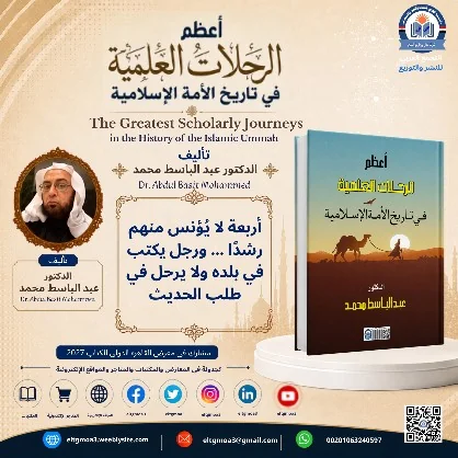 منشور الاقتباس: أربعة لا يُؤنس منهم رشداً... ورجل يكتب في بلده ولا يرحل في طلب الحديث.