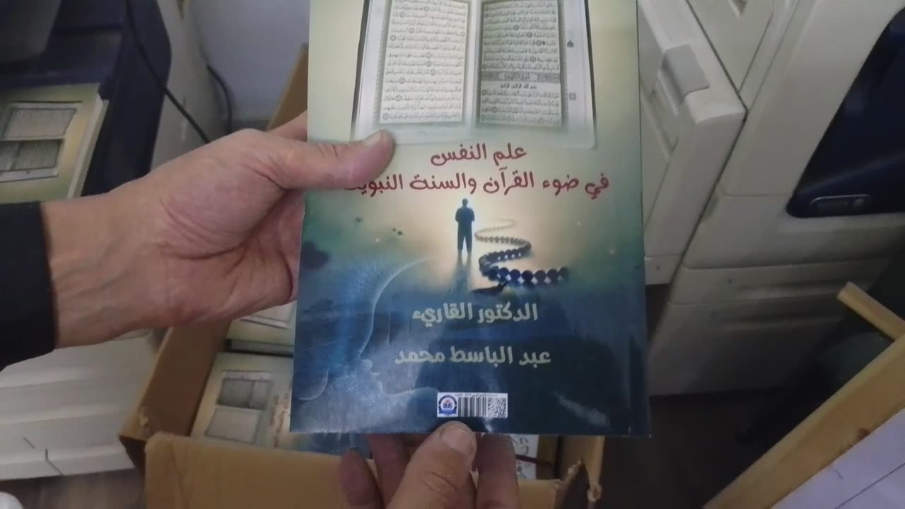 كتاب علم النفس في ضوء القرآن والسنة النبوية